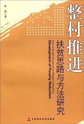 整村推进扶贫思路与方法研究 pdf epub mobi 电子书 下载