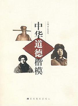 中华道德楷模 pdf epub mobi 电子书 下载