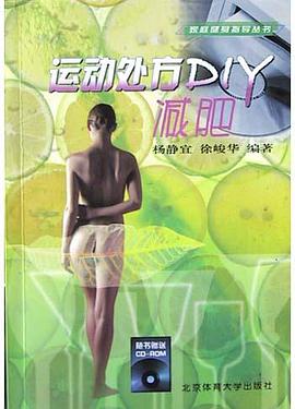 运动处方DIY减肥 pdf epub mobi 电子书 下载