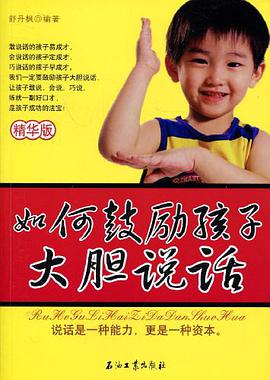 如何鼓励孩子大胆说话