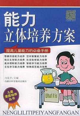 能力立体培养方案 pdf epub mobi 电子书 下载