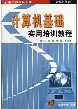 计算机基础实用培训教程