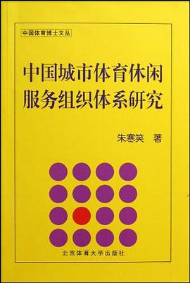 中国城市体育休闲服务组织体系研究 pdf epub mobi 电子书 下载