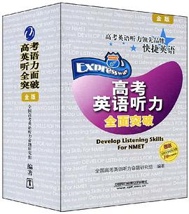 高考英语听力全面突破 pdf epub mobi 电子书 下载