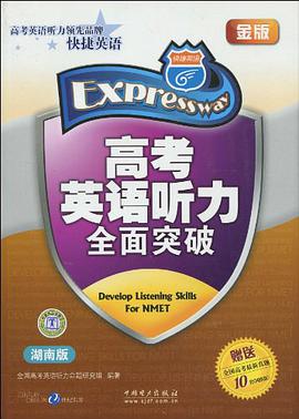 高考英语听力全面突破 pdf epub mobi 电子书 下载