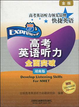 高考英语听力全面突破 pdf epub mobi 电子书 下载