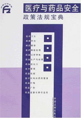 医疗与药品安全政策法规宝典 pdf epub mobi 电子书 下载