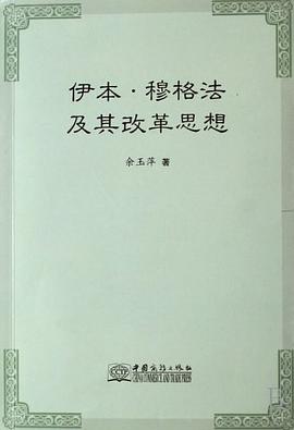 伊本·穆格法及其改革思想 pdf epub mobi 電子書 下載