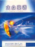 大众英语（上） pdf epub mobi 电子书 下载