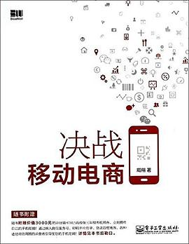 决战移动电商 pdf epub mobi 电子书 下载