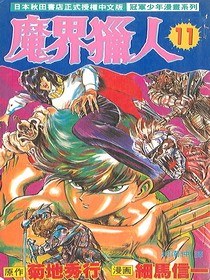 魔界獵人(11) pdf epub mobi 電子書 下載