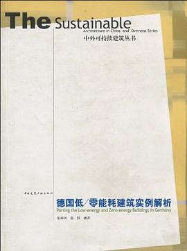 德國低/零能耗建築實例解析 pdf epub mobi 電子書 下載