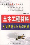 土木工程材料典型题解析及自测试题 pdf epub mobi 电子书 下载