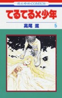 てるてる×少年 5 pdf epub mobi 电子书 下载