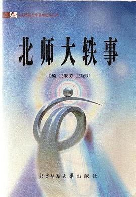 北师大轶事 pdf epub mobi 电子书 下载
