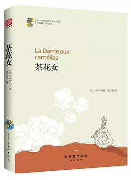 茶花女 新课标 中小学生必读名著 教育部新课标推荐书目 pdf epub mobi 电子书 下载