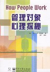管理對象心理探秘 pdf epub mobi 電子書 下載