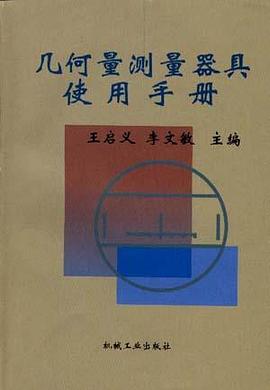 幾何量測量器具使用手冊 pdf epub mobi 電子書 下載