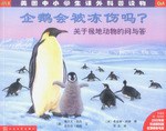 企鹅会被冻伤吗?关于极地动物的问与答 pdf epub mobi 电子书 下载