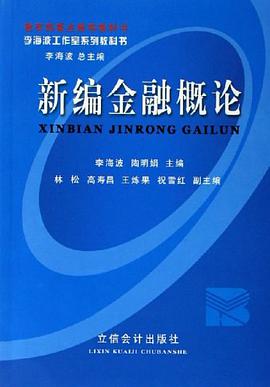 新编金融概论 pdf epub mobi 电子书 下载