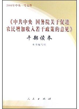 《中共中央国务院关于促进农民增加收入若干政策的意见》干部读本 pdf epub mobi 电子书 下载