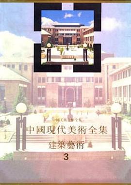 中国现代美术全集・建筑艺术（3） pdf epub mobi 电子书 下载