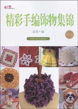 精彩手编饰物集锦 pdf epub mobi 电子书 下载