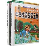 一生必读的经典中华成语故事全集（上下卷） pdf epub mobi 电子书 下载
