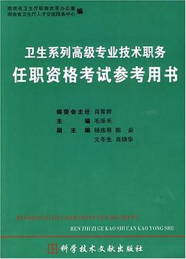 卫生系列高级专业技术职务任职资格考试参考用书 pdf epub mobi 电子书 下载