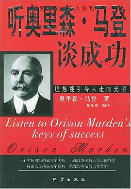 听奥里森·马登谈成功 pdf epub mobi 电子书 下载