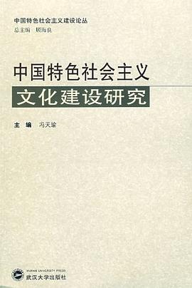 中国特色社会主义文化建设研究 pdf epub mobi 电子书 下载