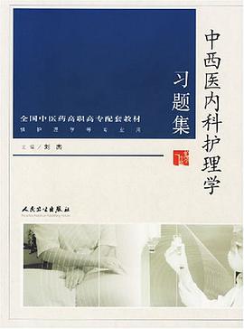 中西医内科护理学习题集 pdf epub mobi 电子书 下载