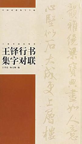 王铎行书集字对联 pdf epub mobi 电子书 下载