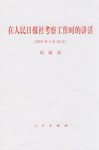 在人民日报社考察工作时的讲话 pdf epub mobi 电子书 下载