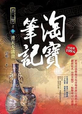 淘寶筆記Ⅱ7·潑天大富貴 pdf epub mobi 电子书 下载