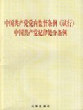 中国共产党党内监督条例 pdf epub mobi 电子书 下载