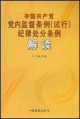 中国共产党党内监督条例 pdf epub mobi 电子书 下载