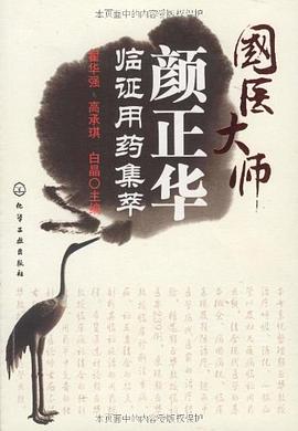 国医大师颜正华临证用药集萃 pdf epub mobi 电子书 下载