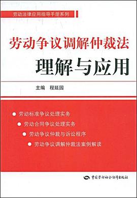 勞動爭議調解仲裁法理解與應用 pdf epub mobi 電子書 下載