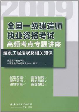 【年末清仓】2009全国一级建造师执业资格考试 pdf epub mobi 电子书 下载