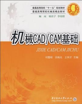 机械CAD/CAM基础 pdf epub mobi 电子书 下载