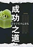 成功之道 pdf epub mobi 电子书 下载