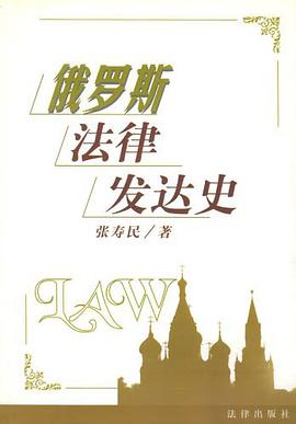 俄罗斯法律发达史 pdf epub mobi 电子书 下载