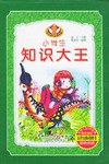 小學生知識大王(全4冊) (精裝) pdf epub mobi 電子書 下載