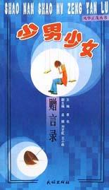 少男少女赠言录 pdf epub mobi 电子书 下载