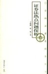 证券法热点问题探析