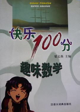 趣味数学/快乐100分 pdf epub mobi 电子书 下载