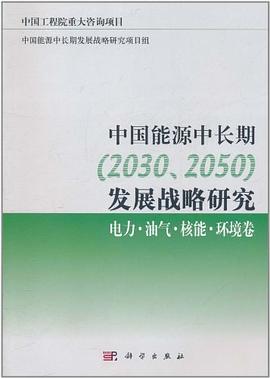中國能源中長期 pdf epub mobi 電子書 下載