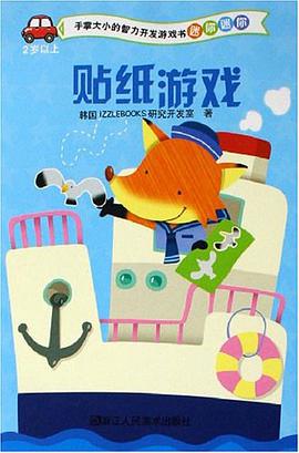 贴纸游戏（2岁以上） pdf epub mobi 电子书 下载