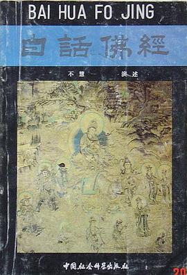 白话佛经 pdf epub mobi 电子书 下载